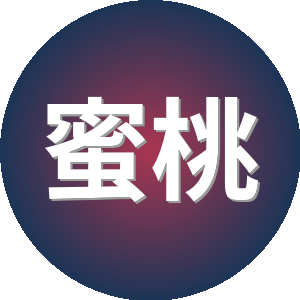蜜桃